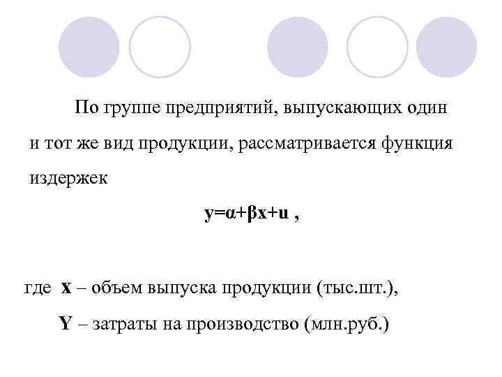 По группе предприятий, выпускающих один и тот же вид продукции, рассматривается функция издержек y=α+βx+u