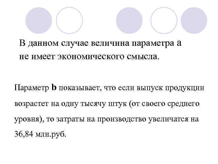 В данном случае величина параметра a не имеет экономического смысла. Параметр b показывает, что