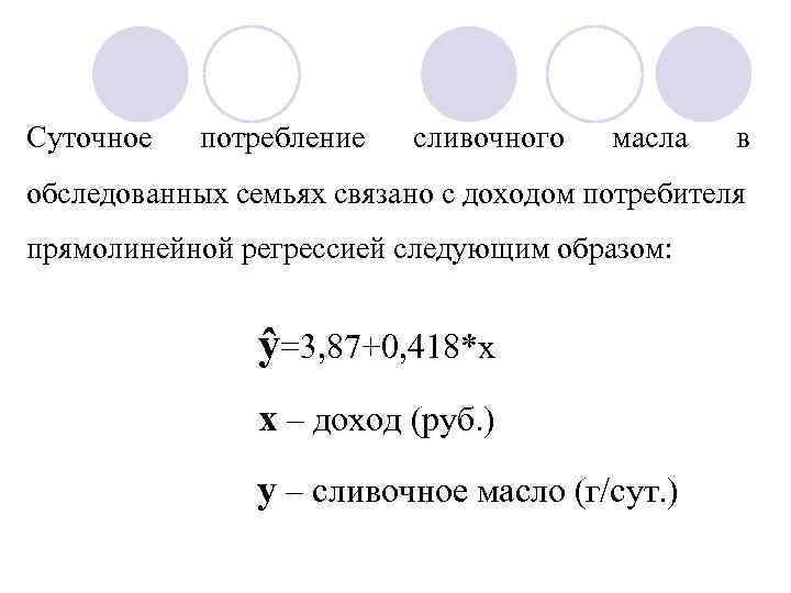 Суточное потребление сливочного масла в обследованных семьях связано с доходом потребителя прямолинейной регрессией следующим