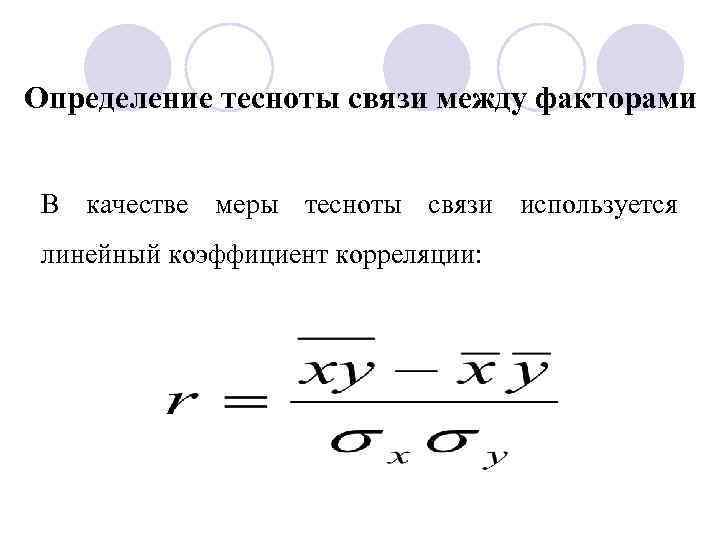 Определение тесноты связи между факторами В качестве меры тесноты связи используется линейный коэффициент корреляции: