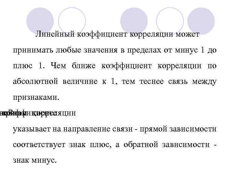 Линейный коэффициент корреляции может принимать любые значения в пределах от минус 1 до плюс