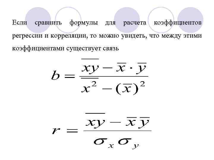 Если сравнить формулы для расчета коэффициентов регрессии и корреляции, то можно увидеть, что между