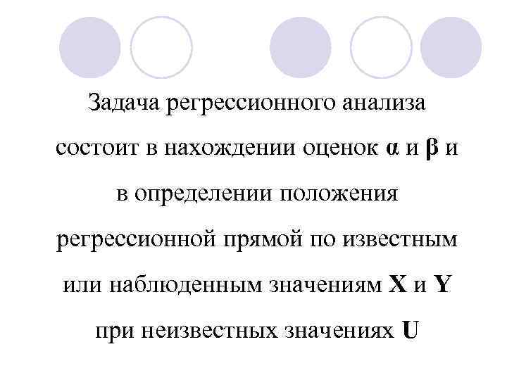 Задача регрессионного анализа состоит в нахождении оценок α и β и в определении положения