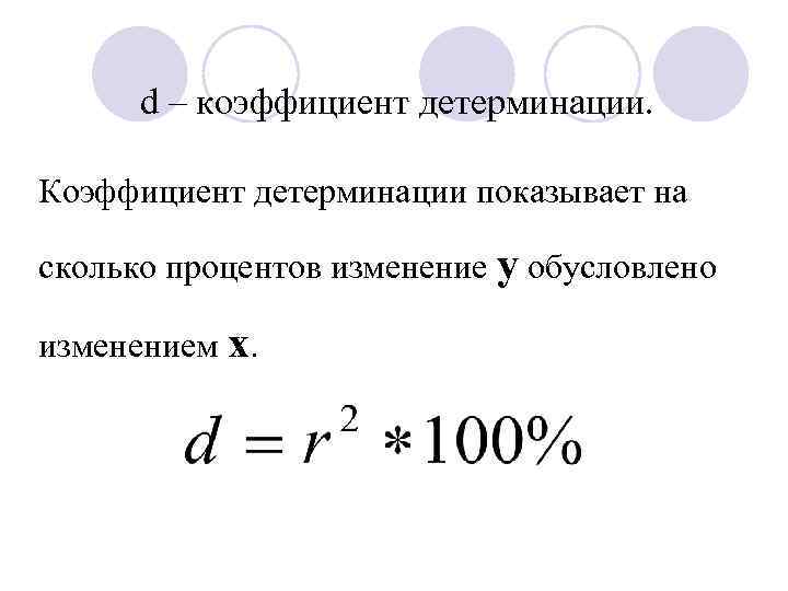d – коэффициент детерминации. Коэффициент детерминации показывает на сколько процентов изменение у обусловлено изменением