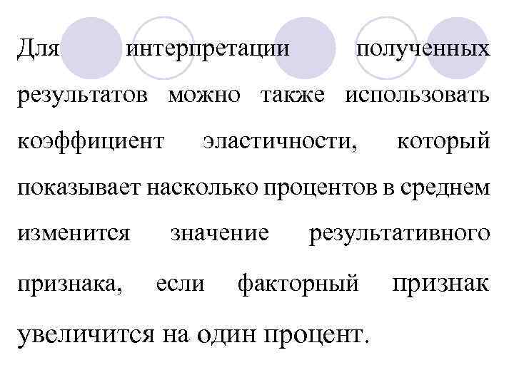 Для интерпретации полученных результатов можно также использовать коэффициент эластичности, который показывает насколько процентов в