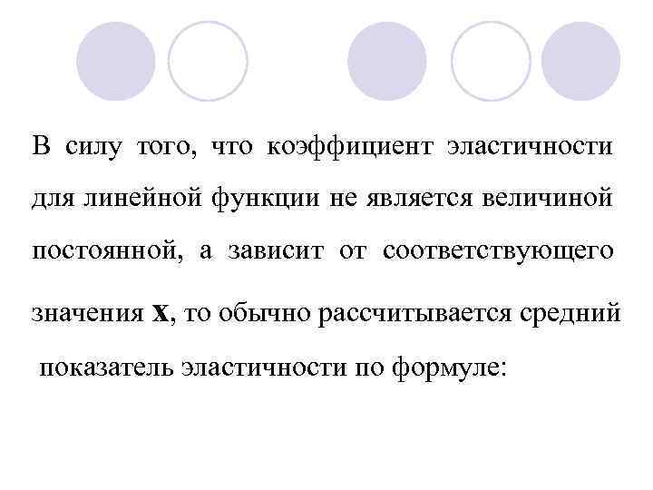 В силу того, что коэффициент эластичности для линейной функции не является величиной постоянной, а