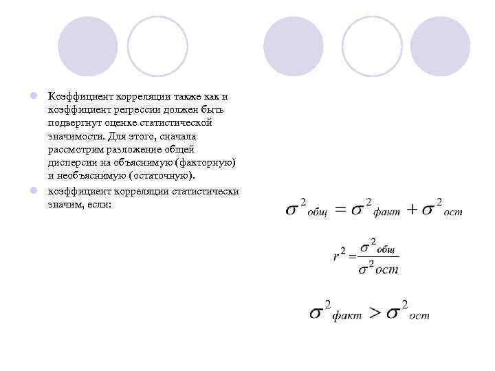 l Коэффициент корреляции также как и коэффициент регрессии должен быть подвергнут оценке статистической значимости.