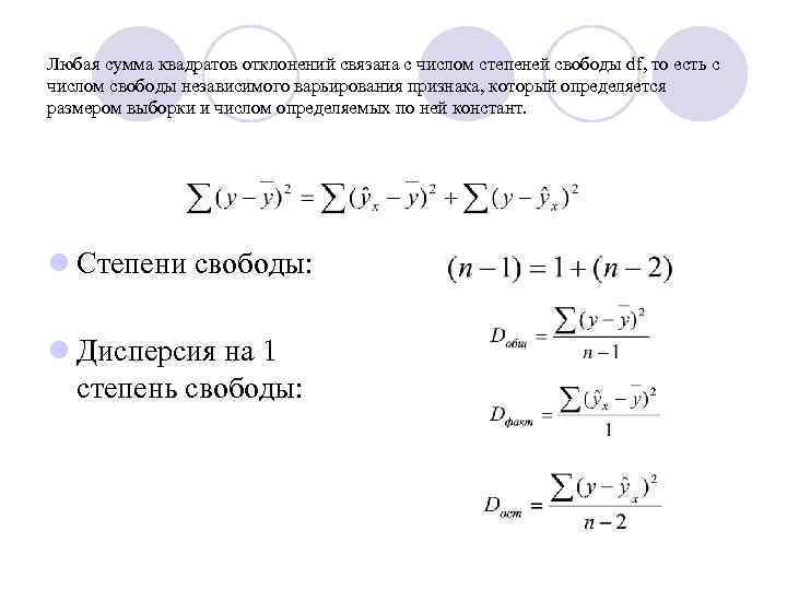 Любая сумма квадратов отклонений связана с числом степеней свободы df, то есть с числом