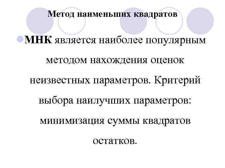 Метод наименьших квадратов l. МНК является наиболее популярным методом нахождения оценок неизвестных параметров. Критерий