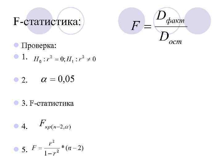 F-статистика: l Проверка: l 1. l 2. l 3. F-статистика l 4. l 5.