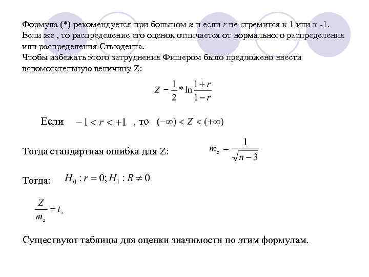 Формула (*) рекомендуется при большом n и если r не стремится к 1 или