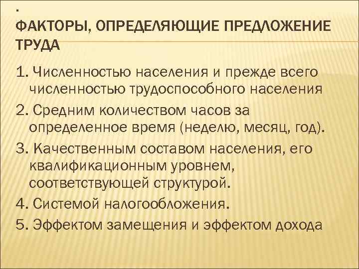 . ФАКТОРЫ, ОПРЕДЕЛЯЮЩИЕ ПРЕДЛОЖЕНИЕ ТРУДА 1. Численностью населения и прежде всего численностью трудоспособного населения