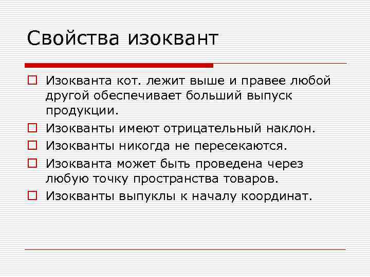 Свойства изоквант o Изокванта кот. лежит выше и правее любой другой обеспечивает больший выпуск