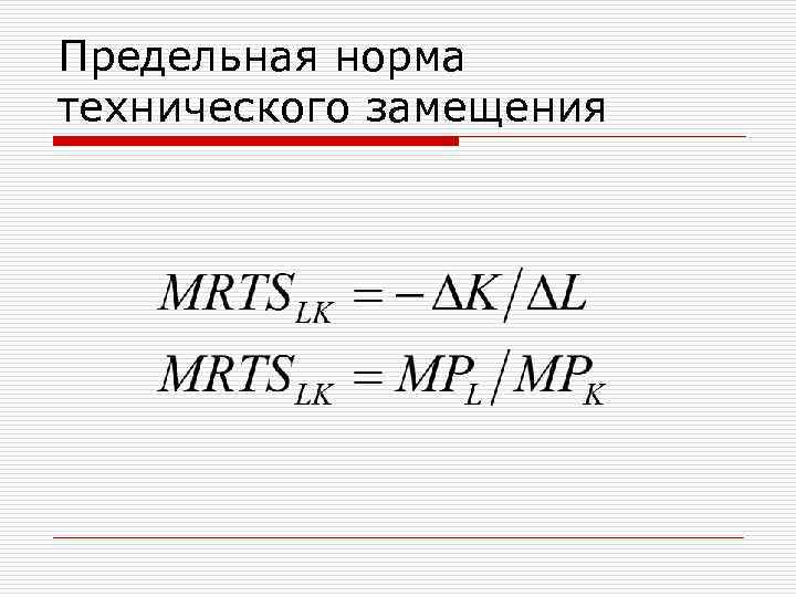 Предельная норма технического замещения 