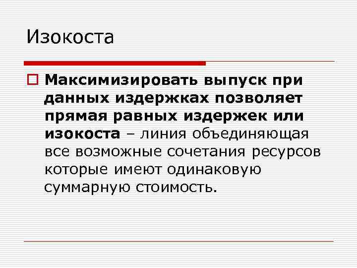 Изокоста o Максимизировать выпуск при данных издержках позволяет прямая равных издержек или изокоста –