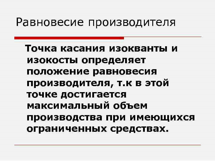 Равновесие производителя Точка касания изокванты и изокосты определяет положение равновесия производителя, т. к в