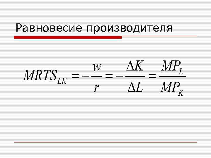 Равновесие производителя 