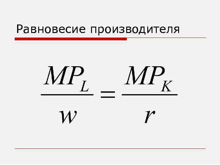 Равновесие производителя 