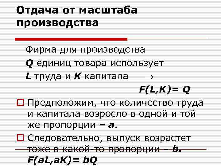 Масса отдача. Отдача от масштаба производства формула. Возрастающая отдача от масштаба производства. Возрастающая постоянная и убывающая отдача от масштаба. Виды отдачи от масштаба производства.