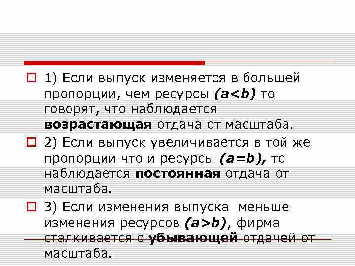 o 1) Если выпуск изменяется в большей пропорции, чем ресурсы (a<b) то говорят, что