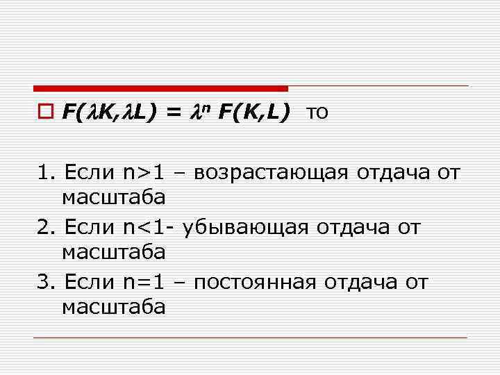 o F( K, L) = n F(K, L) то 1. Если n>1 – возрастающая