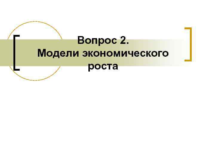 Вопрос 2. Модели экономического роста 