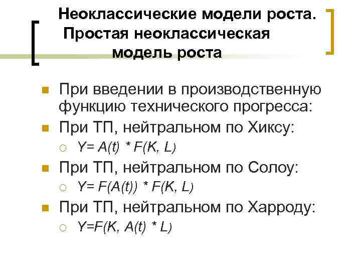  Неоклассические модели роста. Простая неоклассическая модель роста n n При введении в производственную