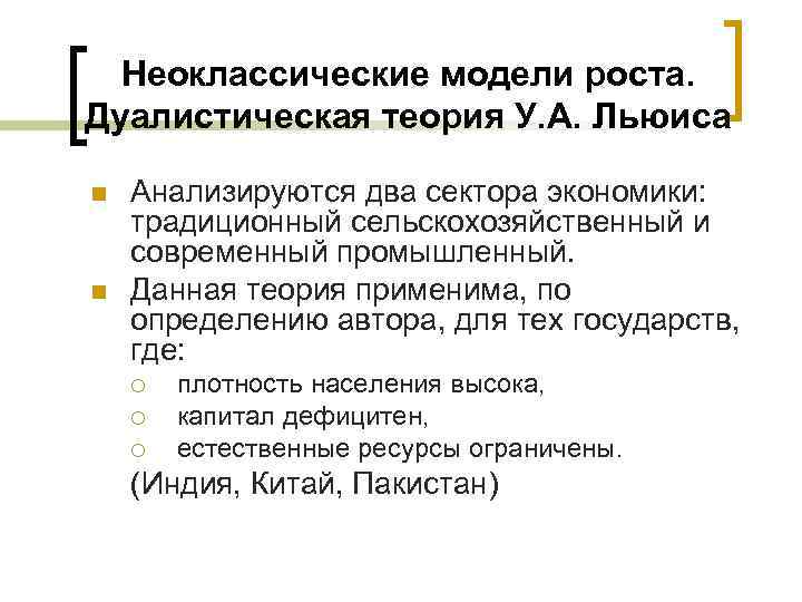 Неоклассические модели роста. Дуалистическая теория У. А. Льюиса n n Анализируются два сектора экономики: