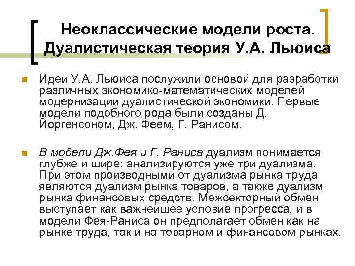 Неоклассические модели роста. Дуалистическая теория У. А. Льюиса n Идеи У. А. Льюиса послужили