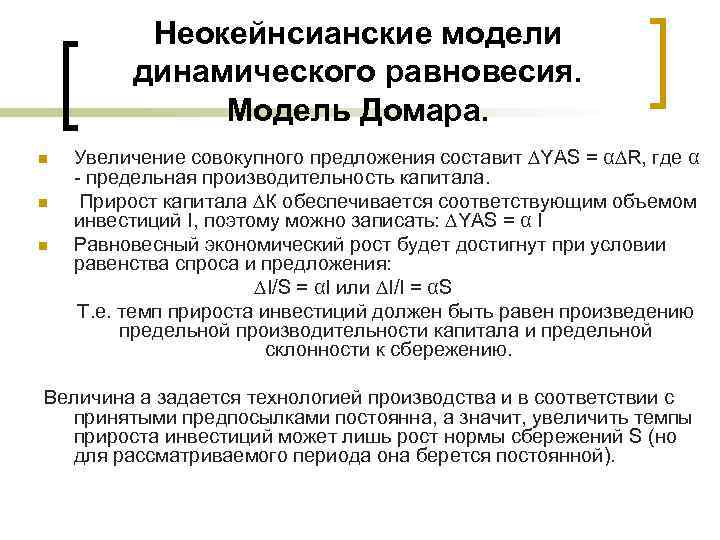 Неокейнсианские модели динамического равновесия. Модель Домара. n n n Увеличение совокупного предложения составит ∆YAS
