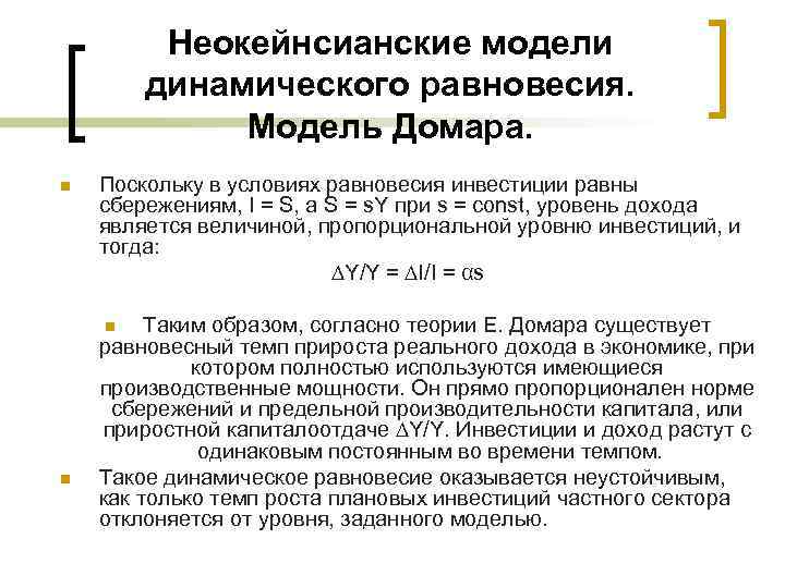 Неокейнсианские модели динамического равновесия. Модель Домара. n Поскольку в условиях равновесия инвестиции равны сбережениям,