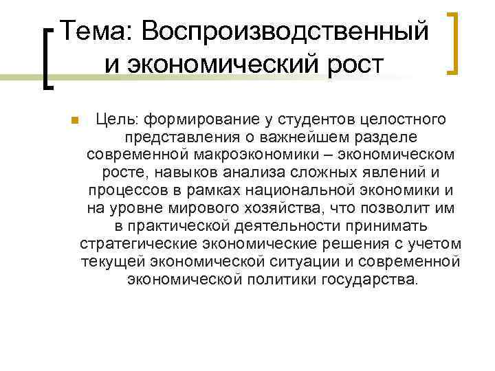 Тема: Воспроизводственный и экономический рост n Цель: формирование у студентов целостного представления о важнейшем