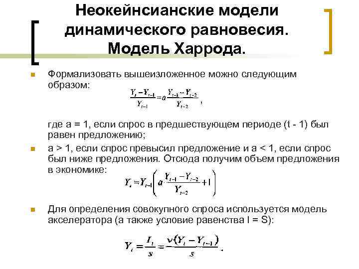 Неокейнсианские модели динамического равновесия. Модель Харрода. n n n Формализовать вышеизложенное можно следующим образом: