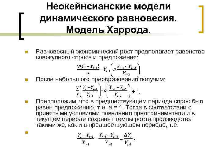 Неокейнсианские модели динамического равновесия. Модель Харрода. n Равновесный экономический рост предполагает равенство совокупного спроса