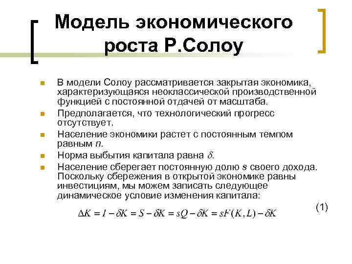 Модель экономического роста Р. Солоу n n n В модели Солоу рассматривается закрытая экономика,