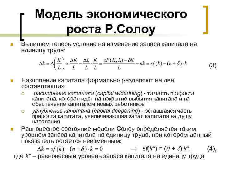 Модель экономического роста Р. Солоу n Выпишем теперь условие на изменение запаса капитала на