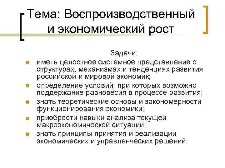 Тема: Воспроизводственный и экономический рост n n n Задачи: иметь целостное системное представление о
