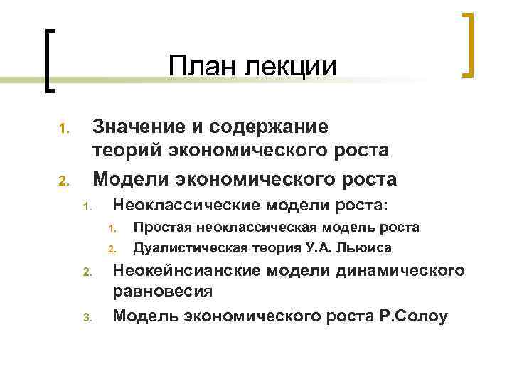 План лекции 1. 2. Значение и содержание теорий экономического роста Модели экономического роста 1.