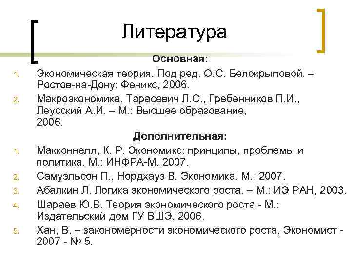 Литература 1. 2. 3. 4. 5. Основная: Экономическая теория. Под ред. О. С. Белокрыловой.