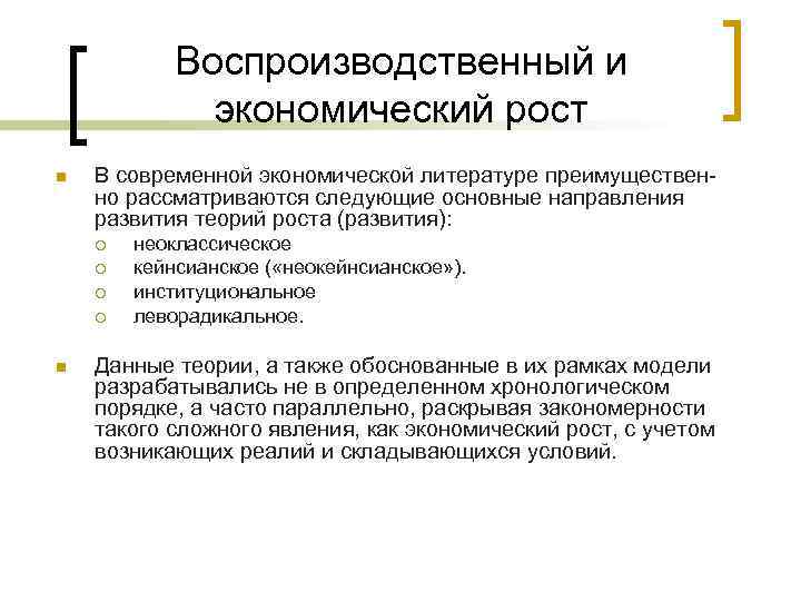 Воспроизводственный и экономический рост n В современной экономической литературе преимущественно рассматриваются следующие основные направления