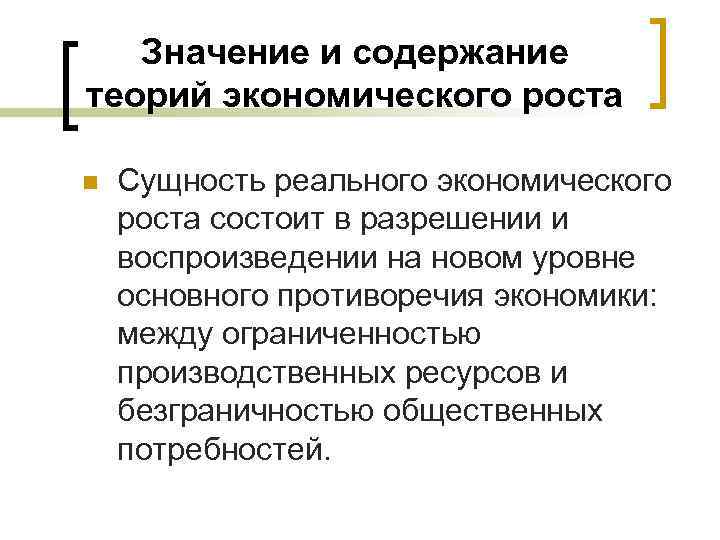 Значение и содержание теорий экономического роста n Сущность реального экономического роста состоит в разрешении