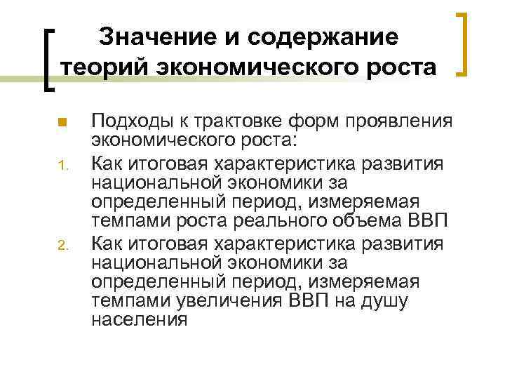 Значение и содержание теорий экономического роста n 1. 2. Подходы к трактовке форм проявления