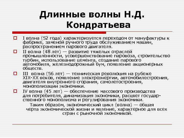 Длинные волны Н. Д. Кондратьева o o I волна (52 года) характеризуется переходом от