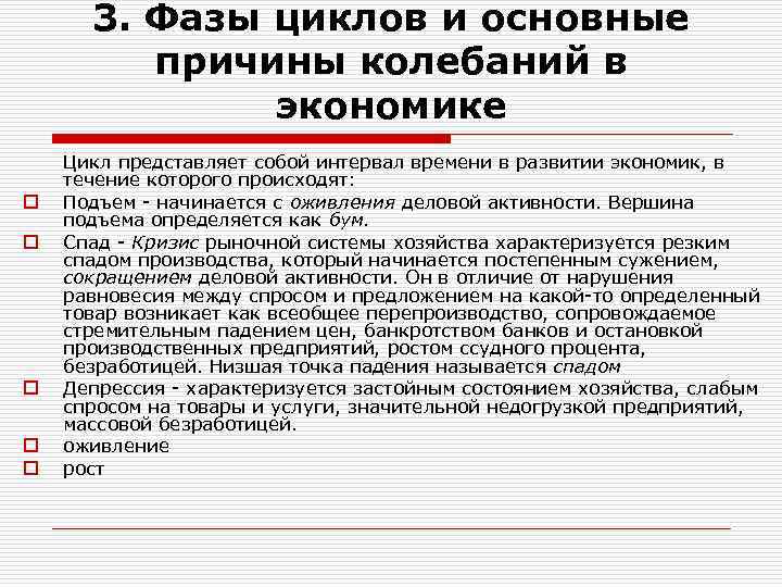 3. Фазы циклов и основные причины колебаний в экономике o o o Цикл представляет