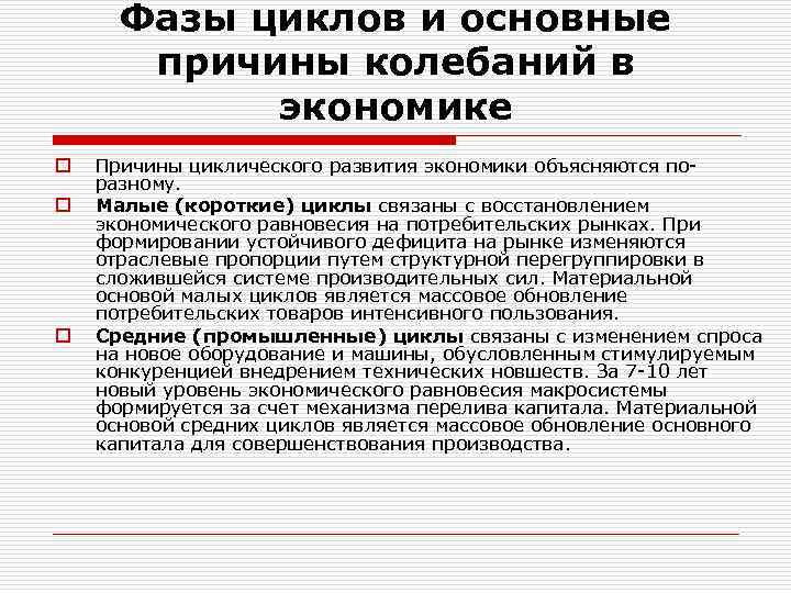 Фазы циклов и основные причины колебаний в экономике o o o Причины циклического развития