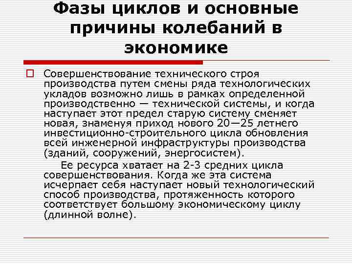 Фазы циклов и основные причины колебаний в экономике o Совершенствование технического строя производства путем