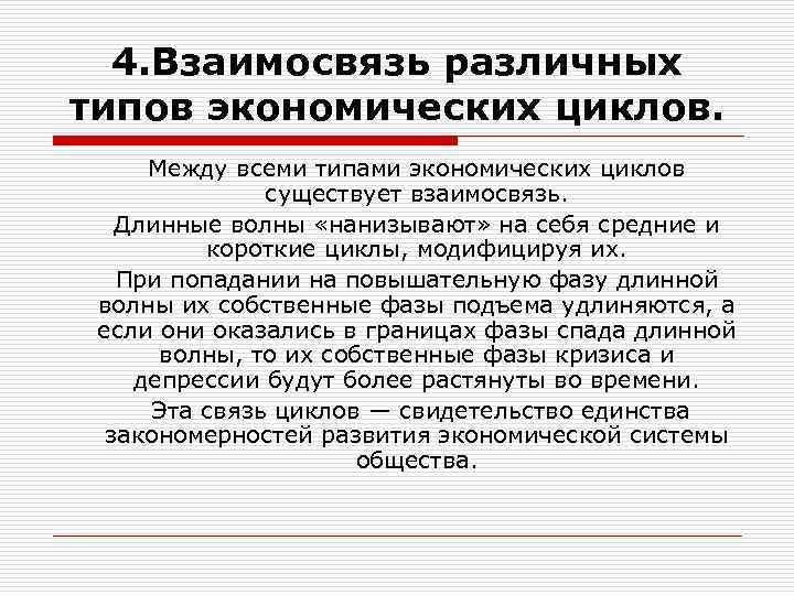 4. Взаимосвязь различных типов экономических циклов. Между всеми типами экономических циклов существует взаимосвязь. Длинные