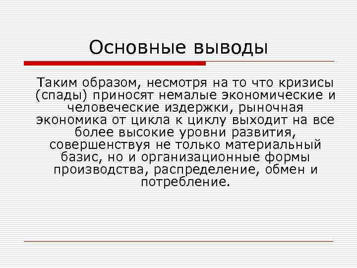 Основные выводы Таким образом, несмотря на то что кризисы (спады) приносят немалые экономические и