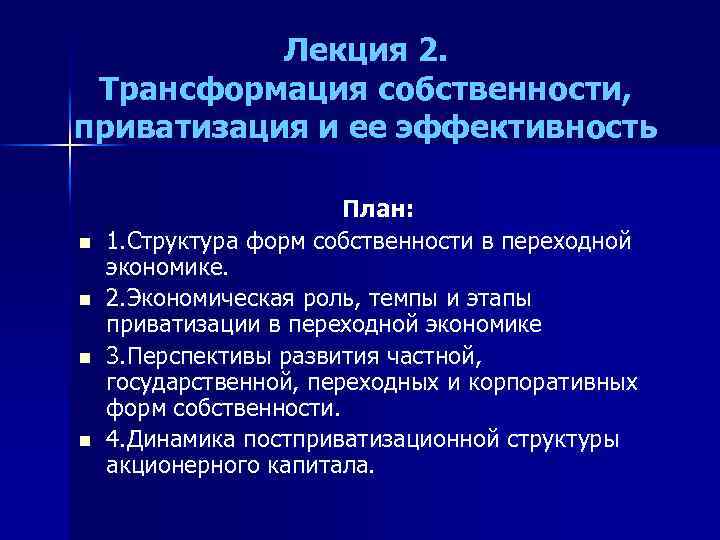 Лекция 2. Трансформация собственности, приватизация и ее эффективность n n План: 1. Структура форм