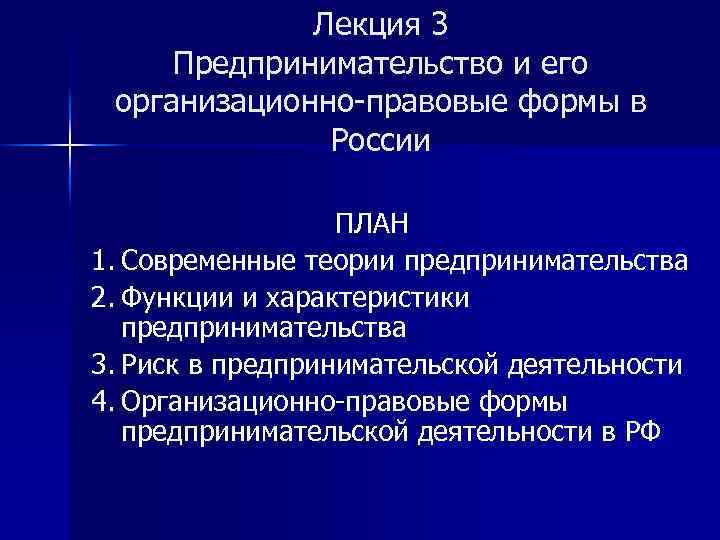 Лекция 3 Предпринимательство и его организационно-правовые формы в России ПЛАН 1. Современные теории предпринимательства